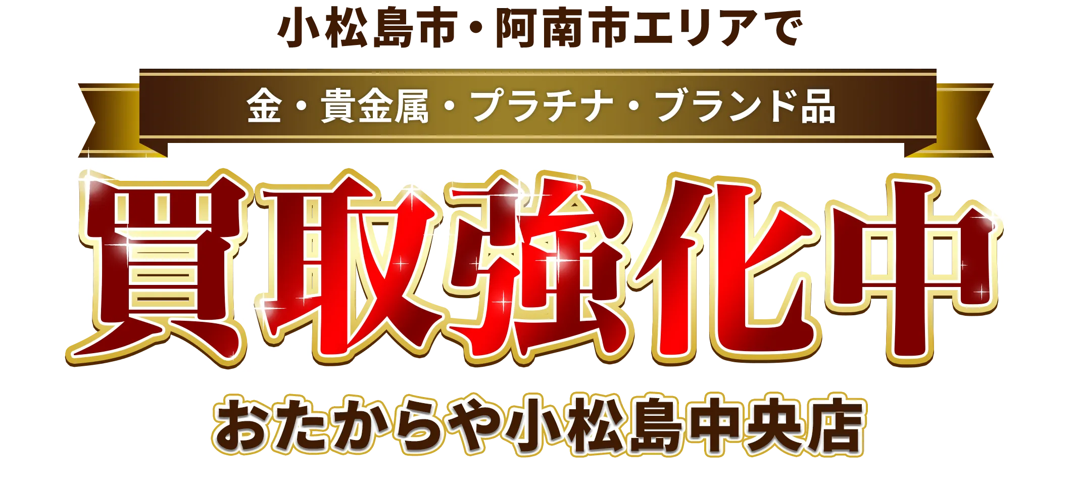 小松島市、阿南市エリアで金・貴金属・プラチナ・ブランド品買取強化中！ おたからや 小松島中央店