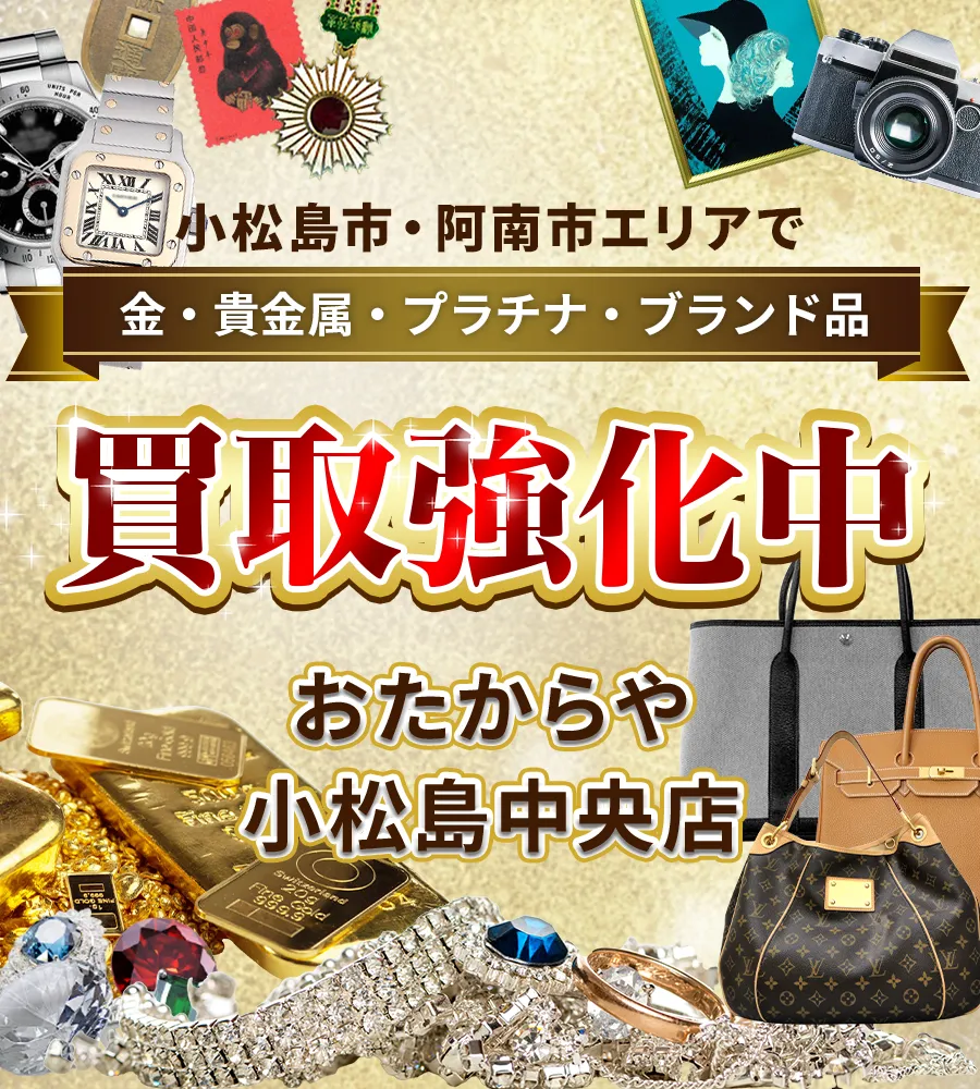 小松島市、阿南市エリアで金・貴金属・プラチナ・ブランド品買取強化中！ おたからや 小松島中央店